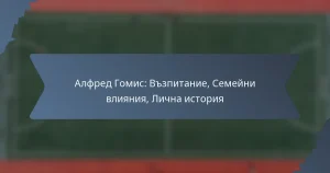 Алфред Гомис: Възпитание, Семейни влияния, Лична история