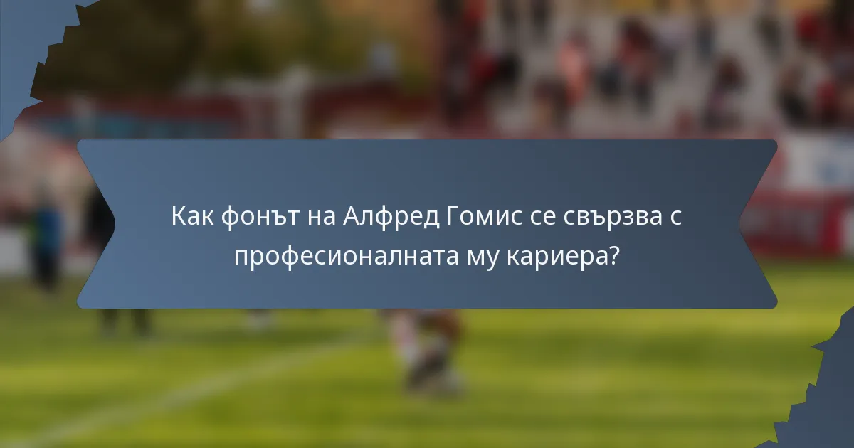 Как фонът на Алфред Гомис се свързва с професионалната му кариера?