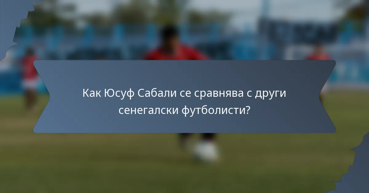 Как Юсуф Сабали се сравнява с други сенегалски футболисти?