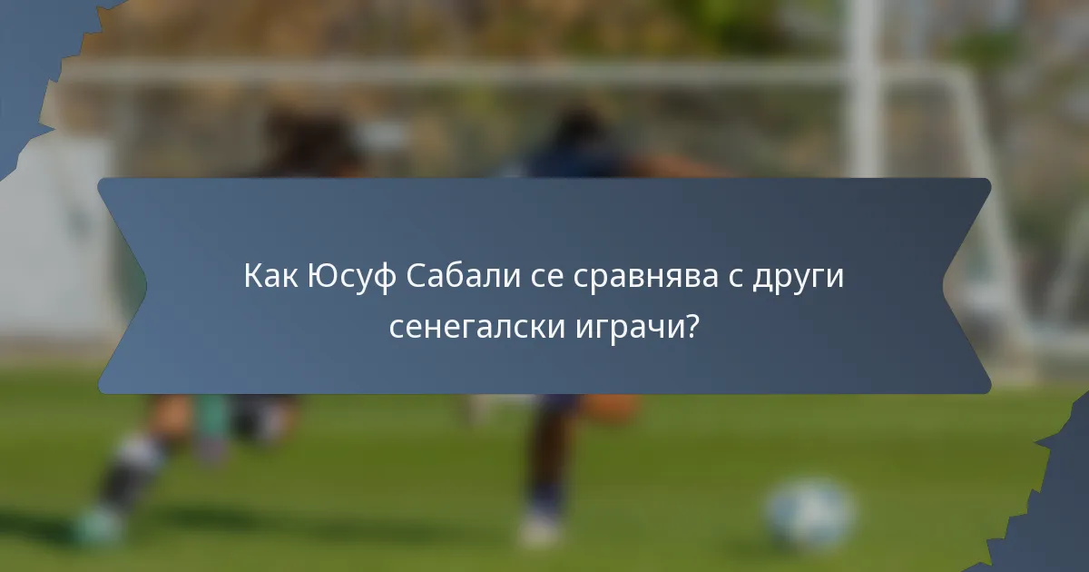Как Юсуф Сабали се сравнява с други сенегалски играчи?