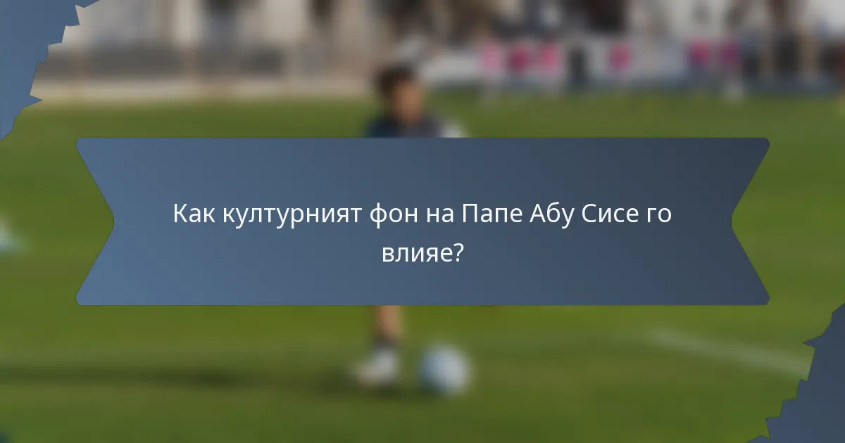 Как културният фон на Папе Абу Сисе го влияе?