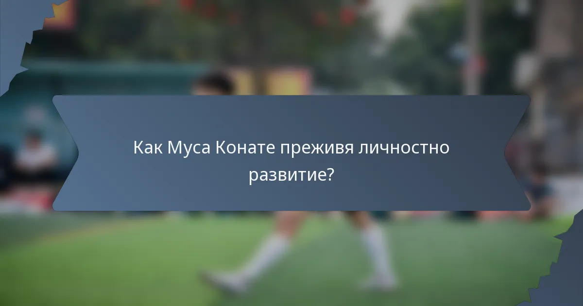 Как Муса Конате преживя личностно развитие?
