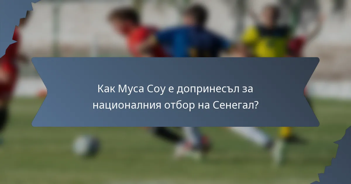 Как Муса Соу е допринесъл за националния отбор на Сенегал?