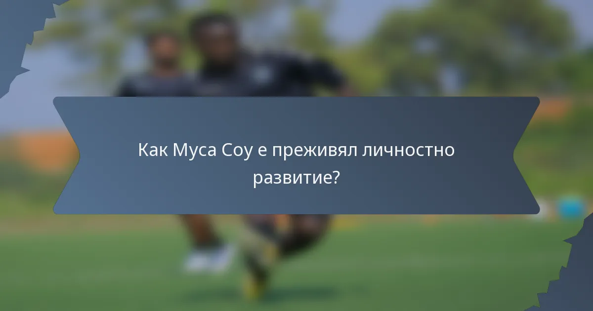 Как Муса Соу е преживял личностно развитие?