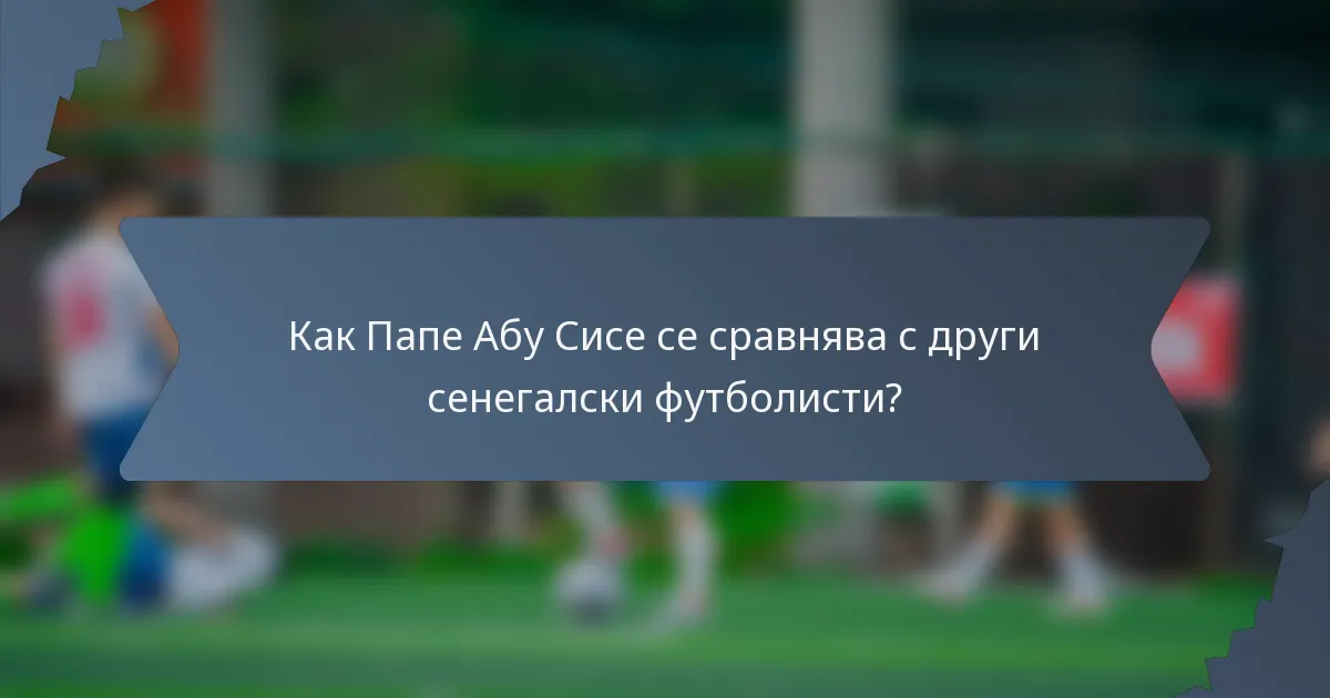 Как Папе Абу Сисе се сравнява с други сенегалски футболисти?