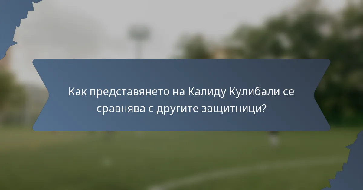 Как представянето на Калиду Кулибали се сравнява с другите защитници?