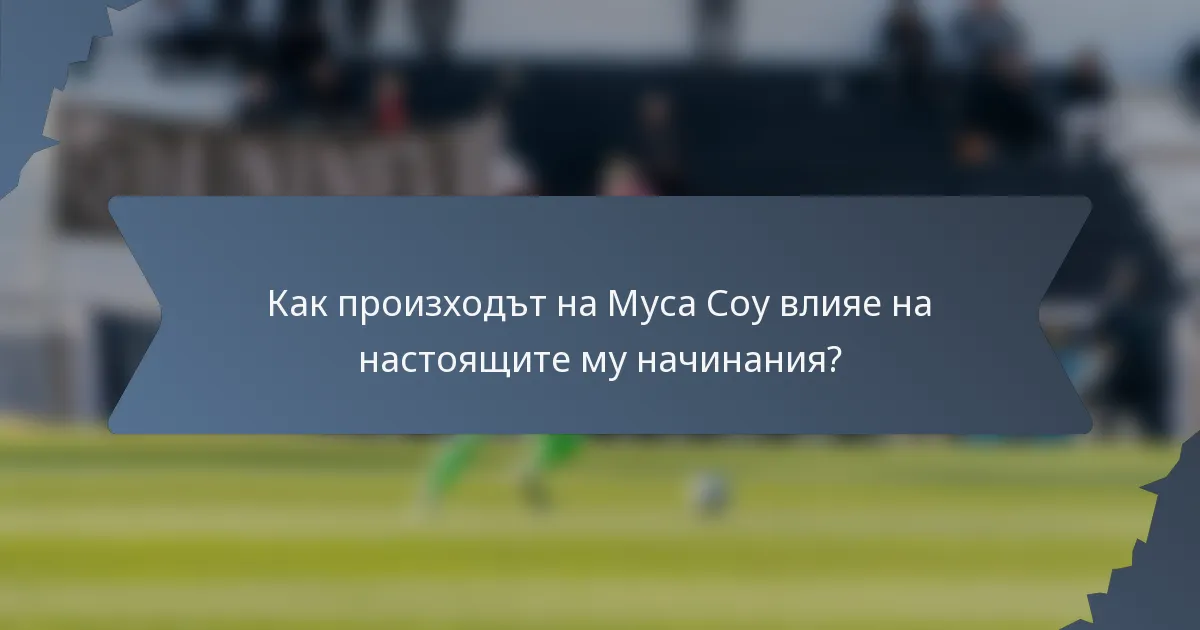Как произходът на Муса Соу влияе на настоящите му начинания?