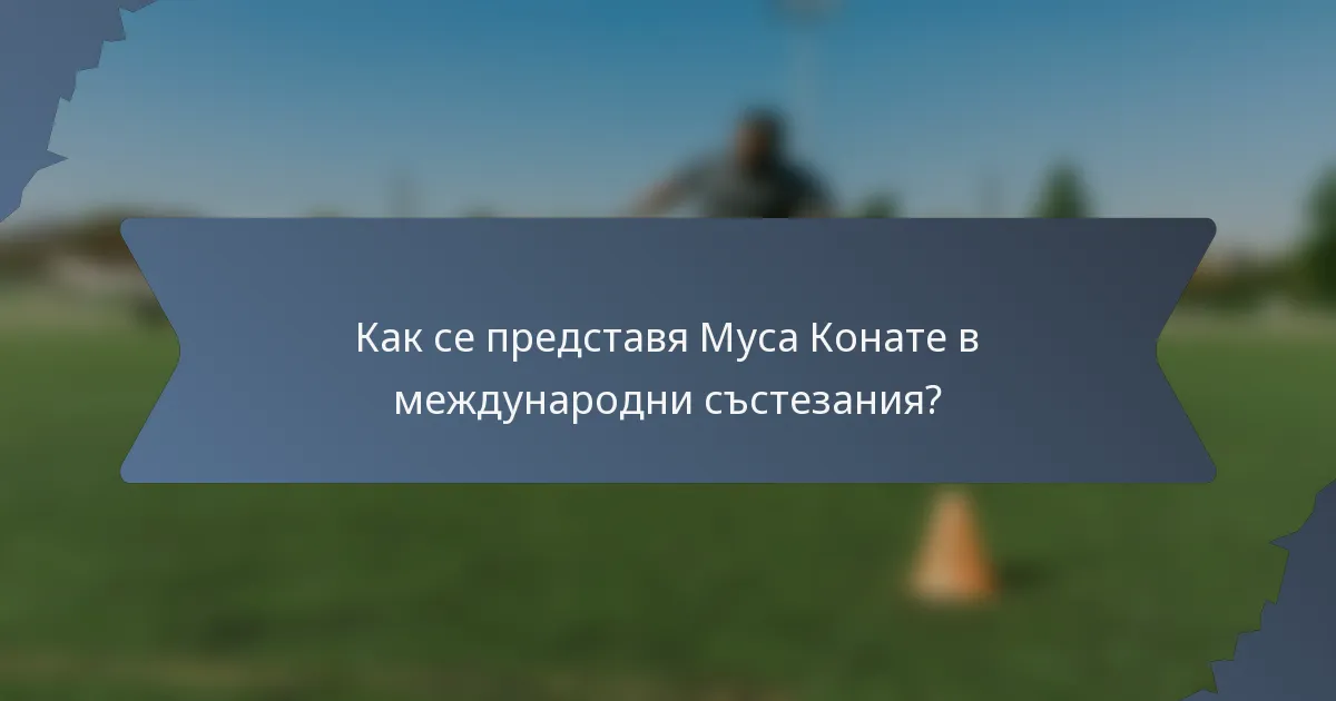 Как се представя Муса Конате в международни състезания?