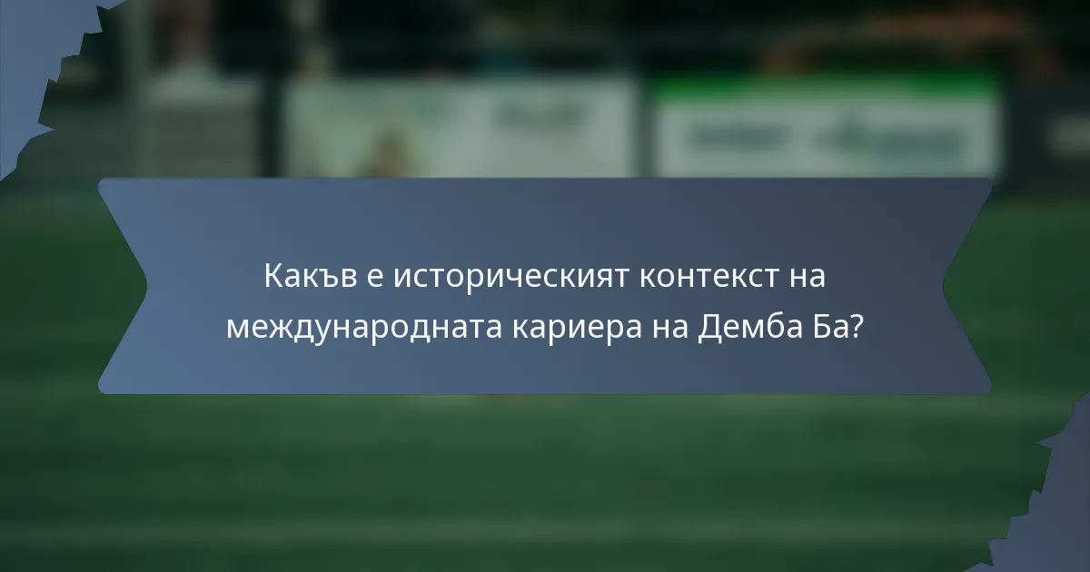 Какъв е историческият контекст на международната кариера на Демба Ба?