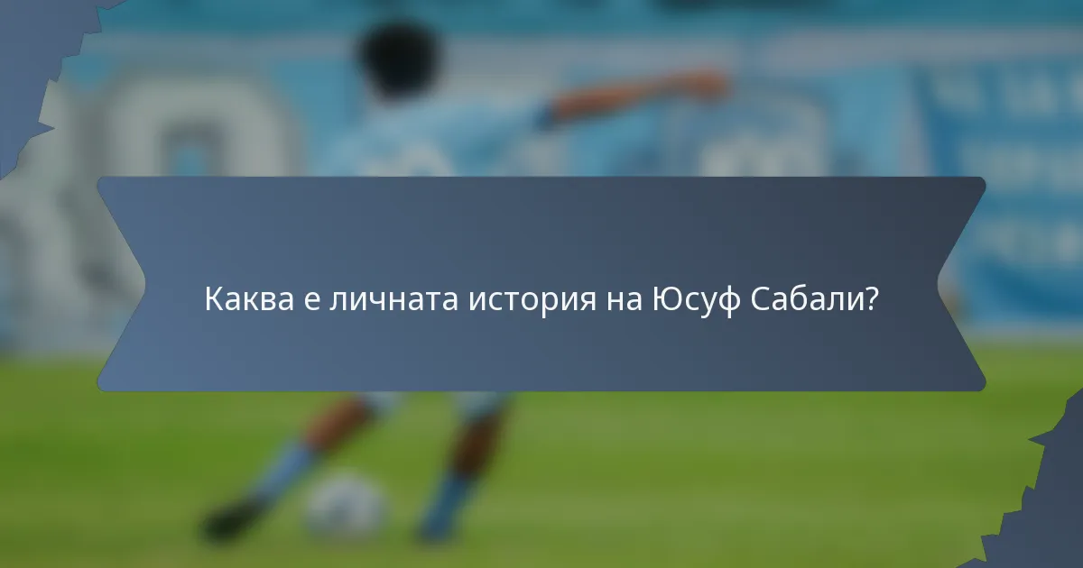 Каква е личната история на Юсуф Сабали?