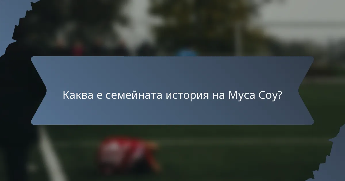 Каква е семейната история на Муса Соу?