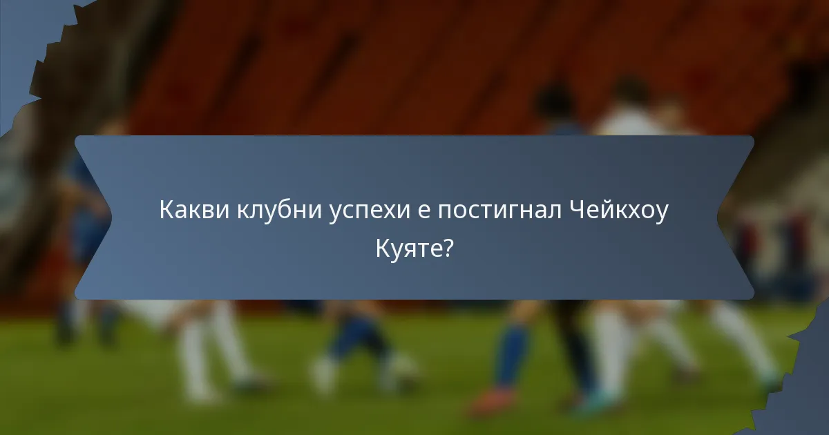 Какви клубни успехи е постигнал Чейкхоу Куяте?