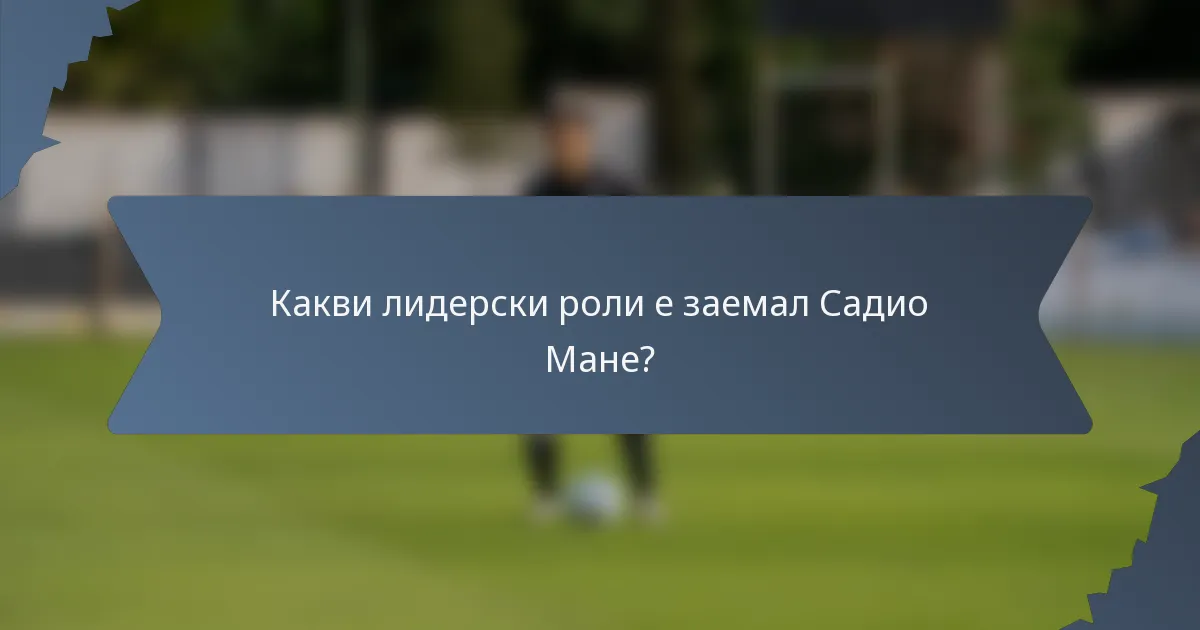 Какви лидерски роли е заемал Садио Мане?