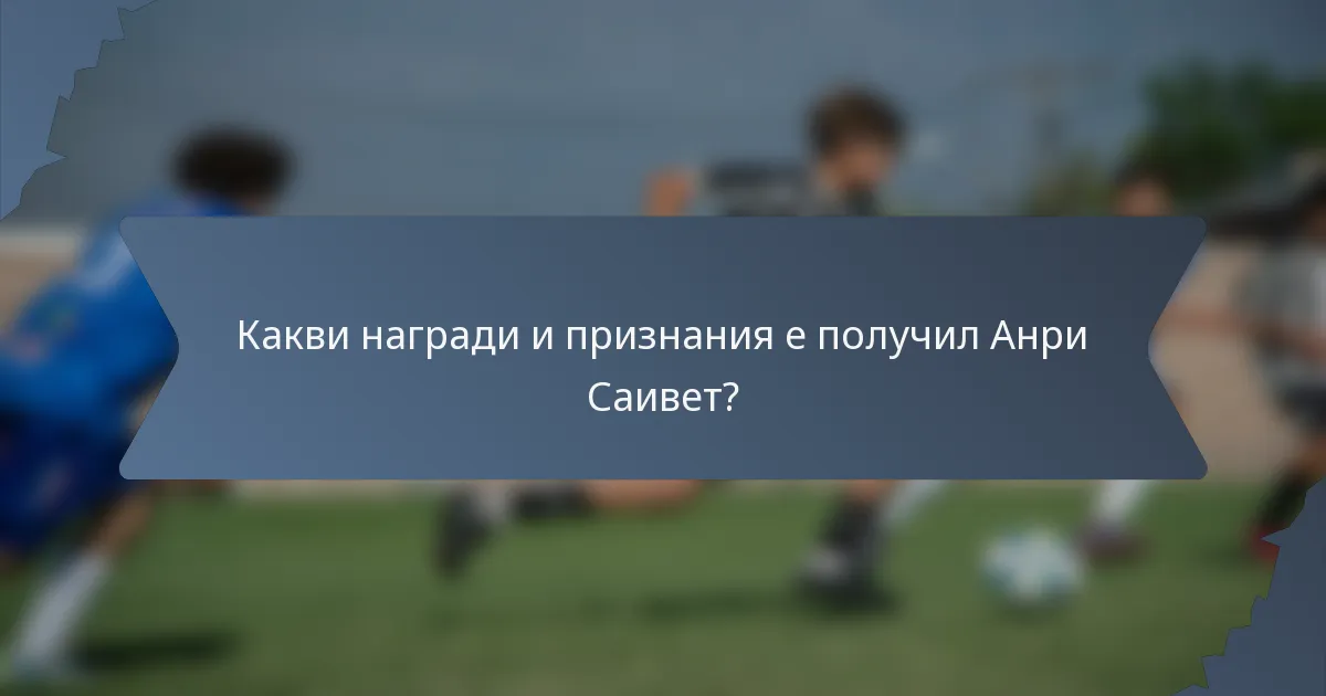 Какви награди и признания е получил Анри Саивет?