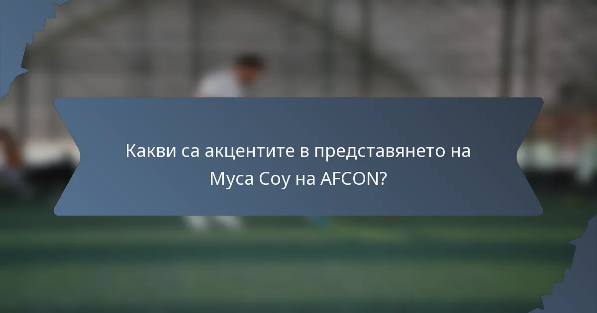 Какви са акцентите в представянето на Муса Соу на AFCON?