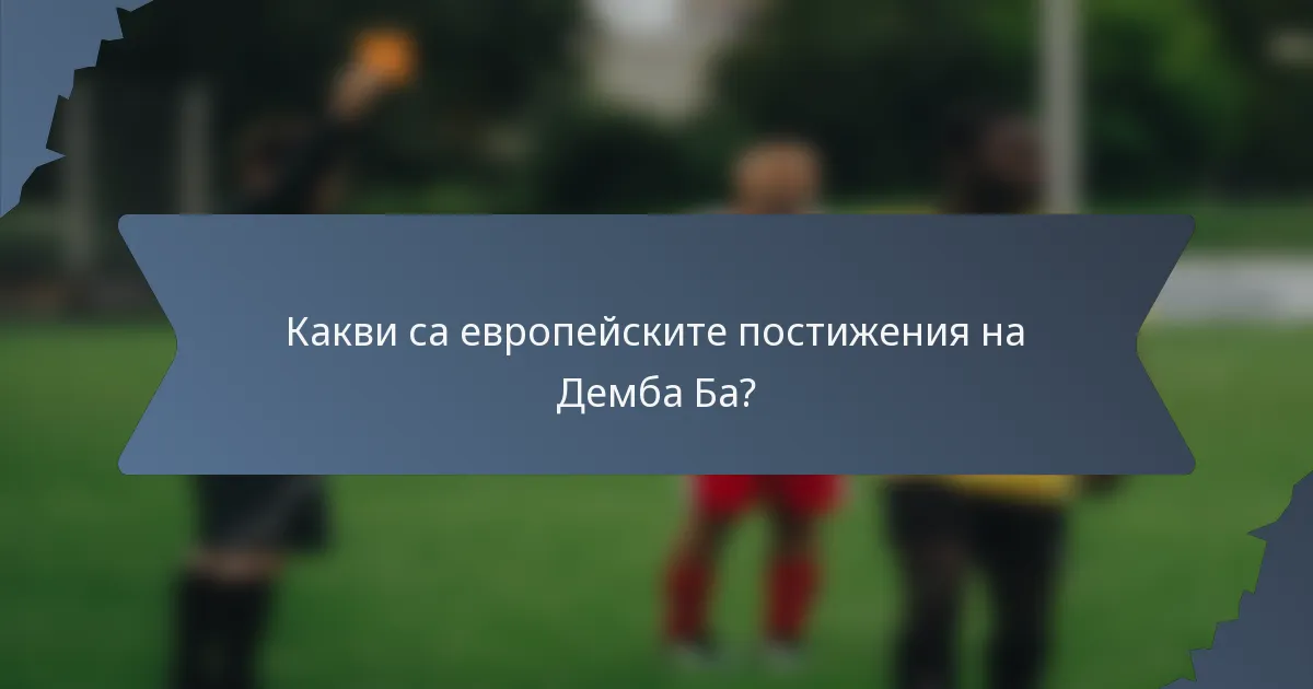 Какви са европейските постижения на Демба Ба?