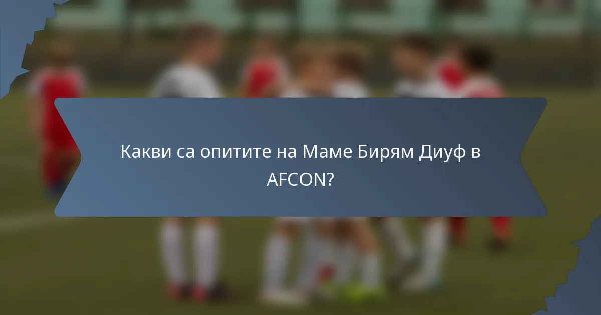 Какви са опитите на Маме Бирям Диуф в AFCON?