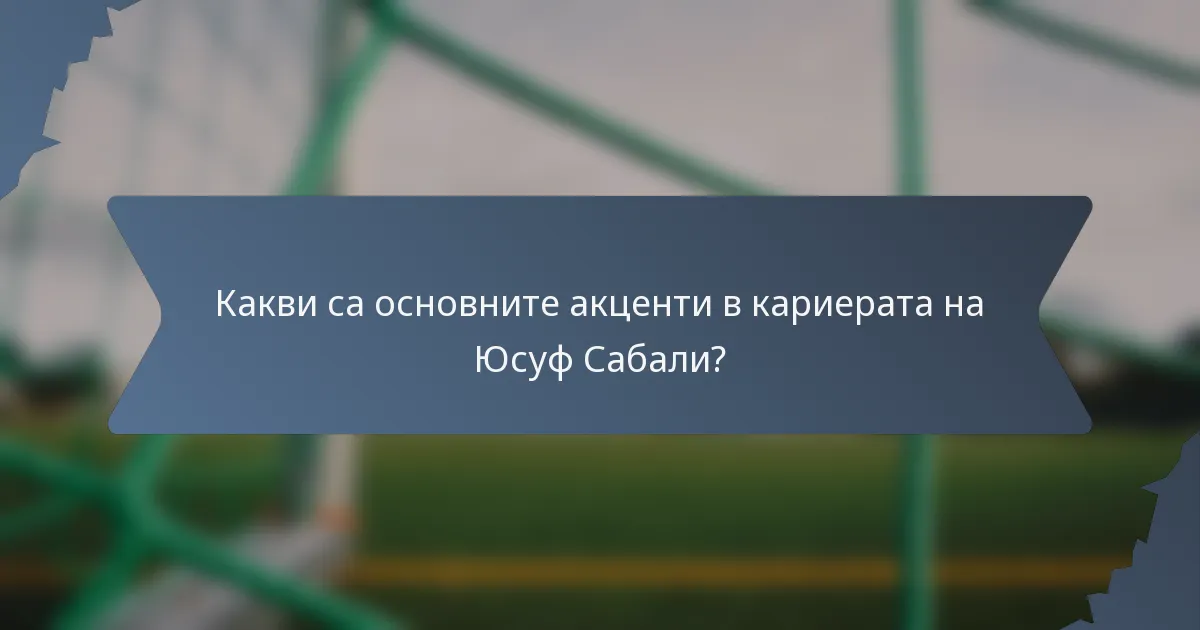 Какви са основните акценти в кариерата на Юсуф Сабали?