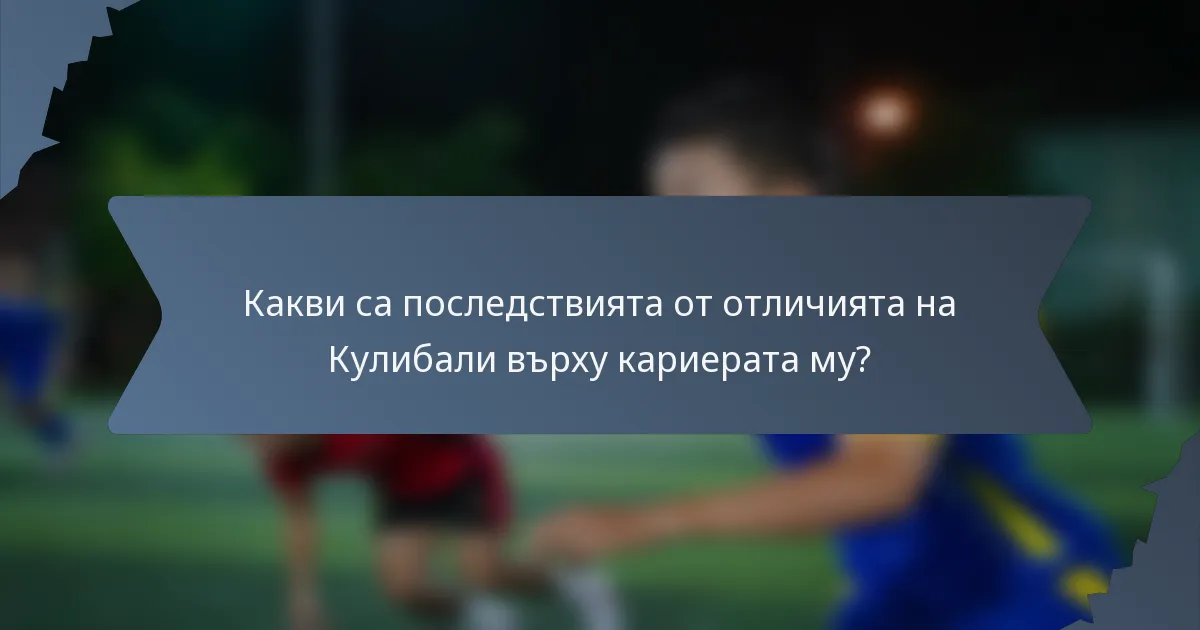 Какви са последствията от отличията на Кулибали върху кариерата му?