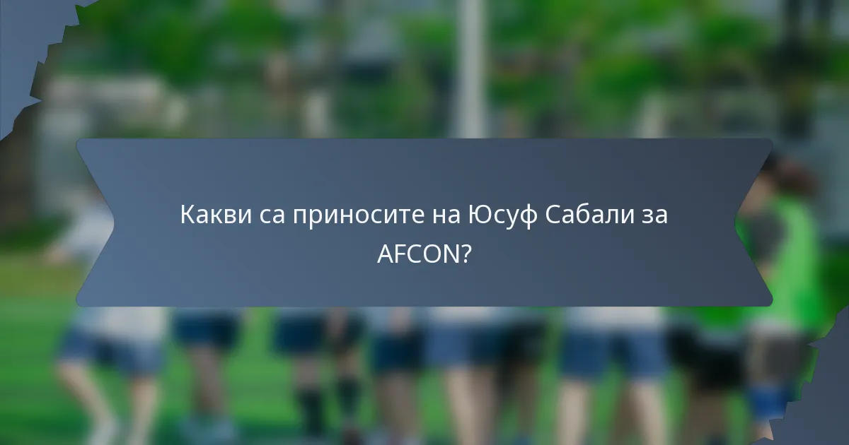 Какви са приносите на Юсуф Сабали за AFCON?