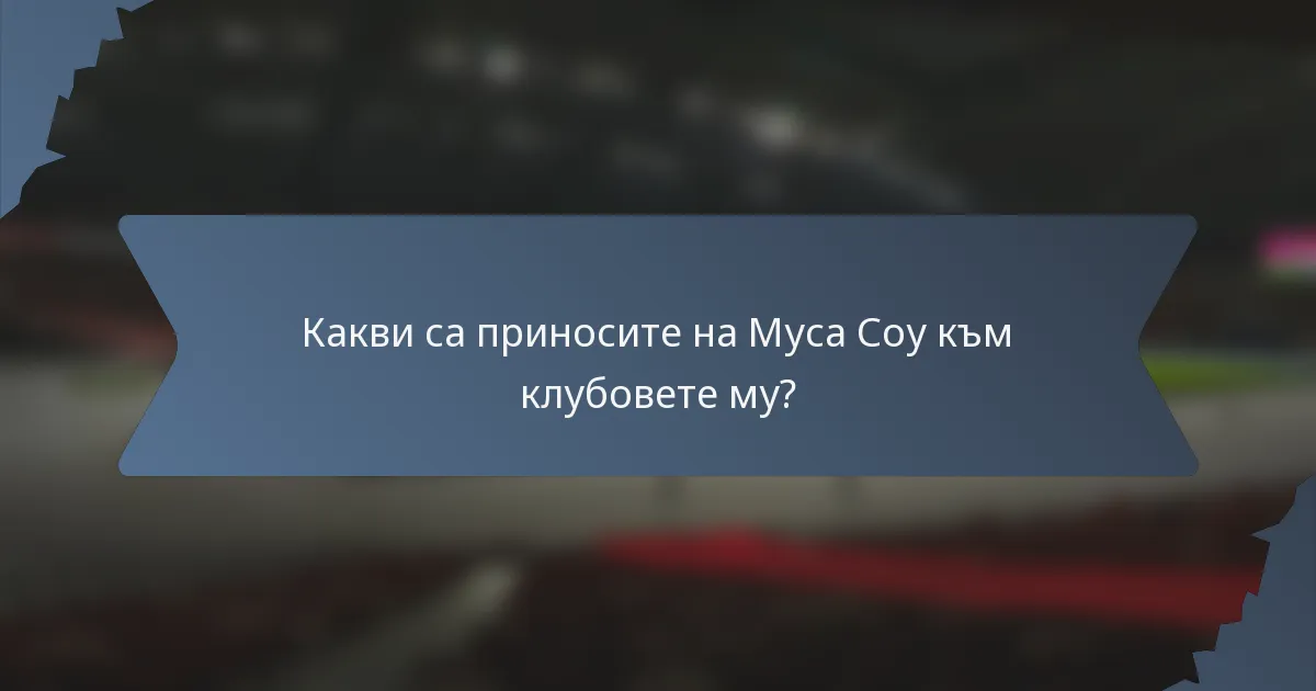 Какви са приносите на Муса Соу към клубовете му?