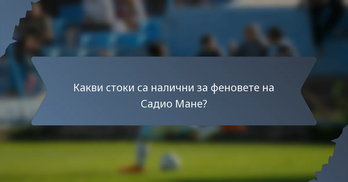 Какви стоки са налични за феновете на Садио Мане?