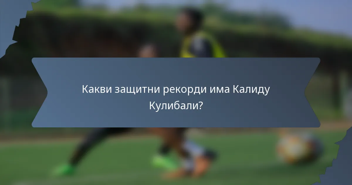 Какви защитни рекорди има Калиду Кулибали?