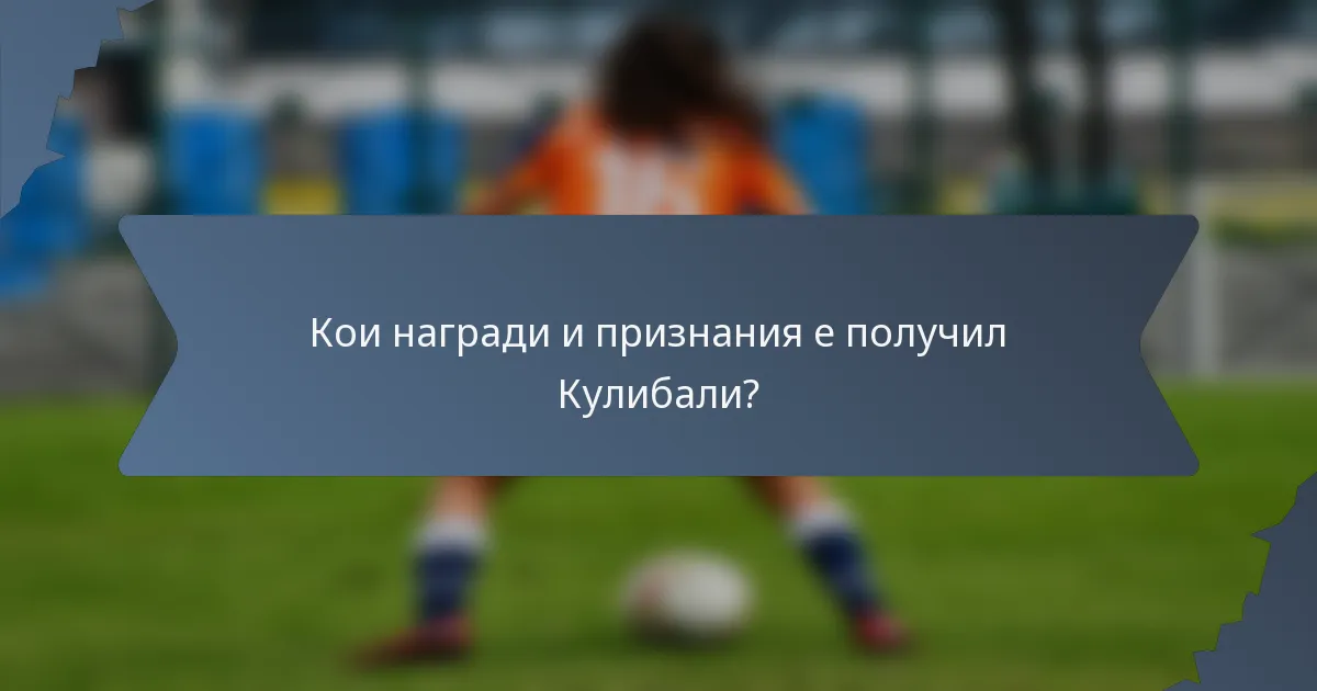 Кои награди и признания е получил Кулибали?