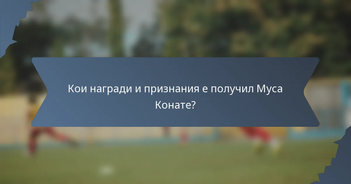 Кои награди и признания е получил Муса Конате?
