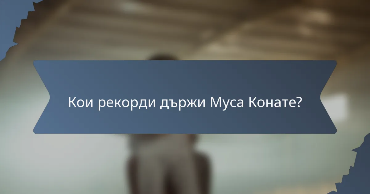 Кои рекорди държи Муса Конате?