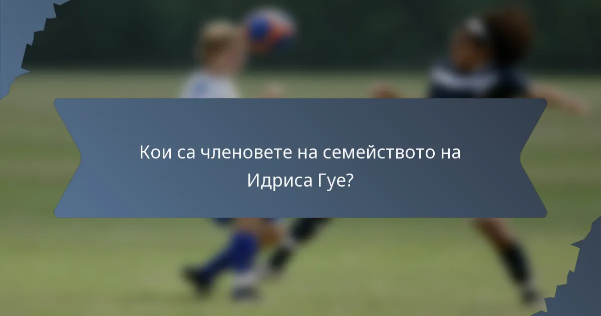 Кои са членовете на семейството на Идриса Гуе?