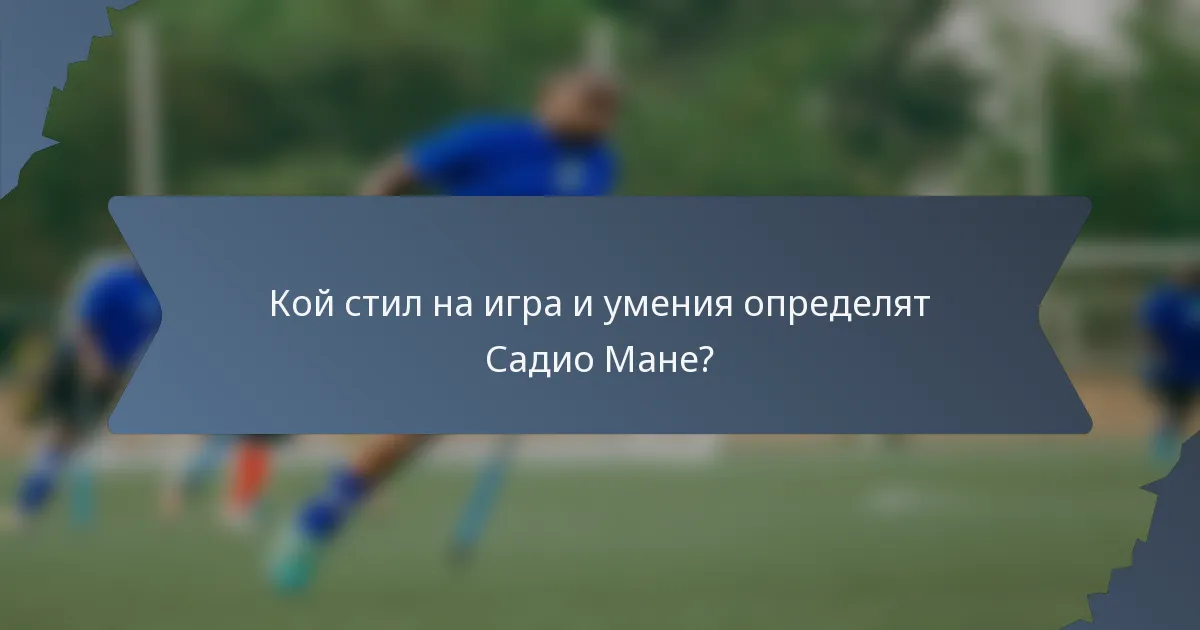 Кой стил на игра и умения определят Садио Мане?