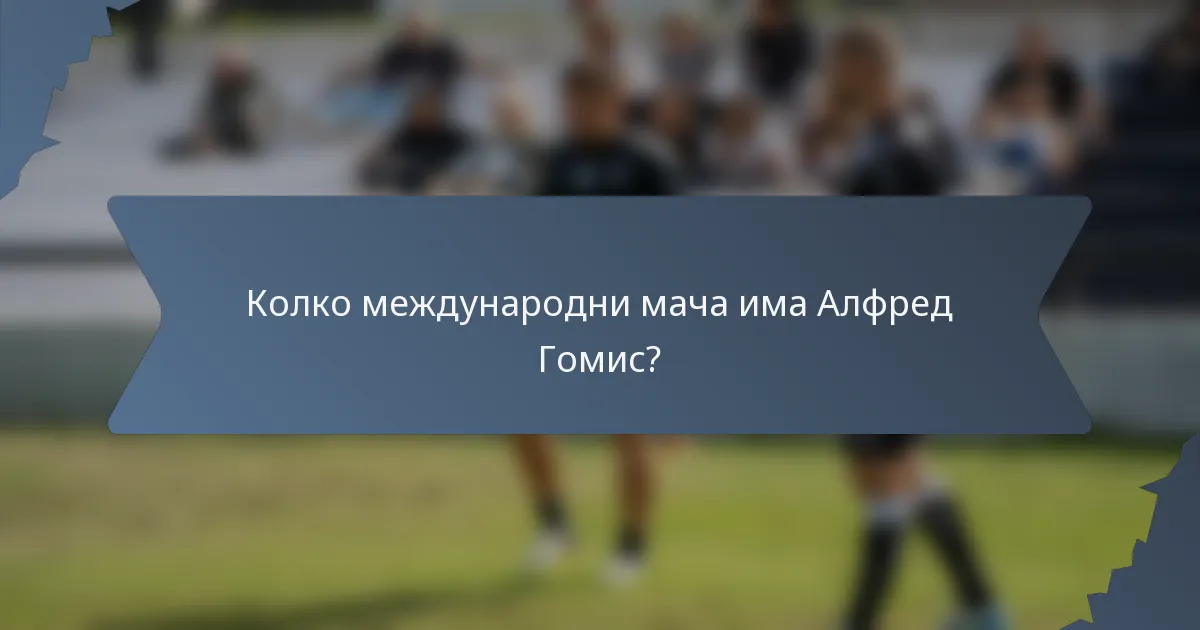 Колко международни мача има Алфред Гомис?